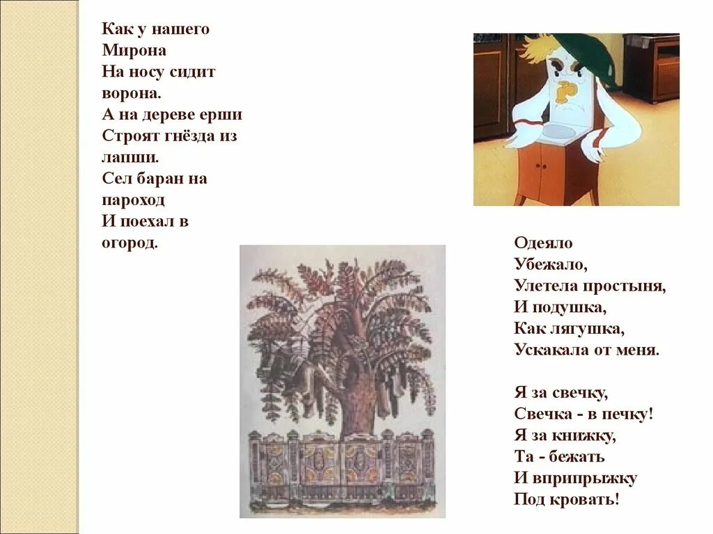 Как у нашего Мирона на носу сидит ворона. На носу сидит ворона. Стих как у нашего Мирона на носу сидит ворона. Сел баран на пароход и поехал в огород.