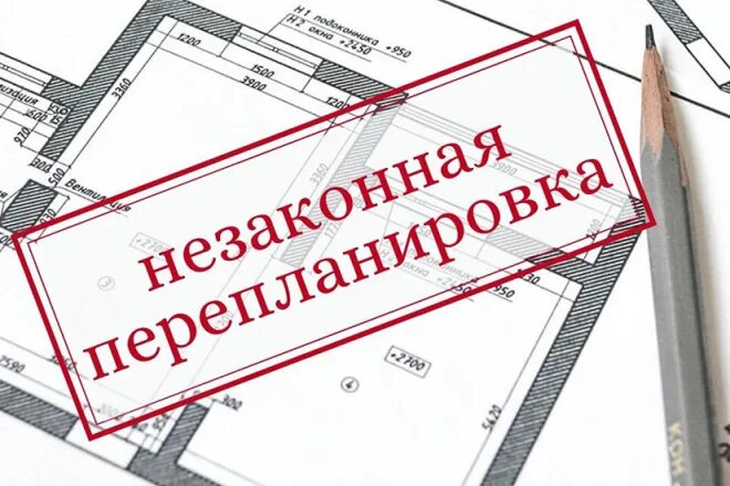 Можно ли узаконить перепланировку квартиры. Согласование перепланировки. Узаконение самовольных построек и перепланировок. Утверждение перепланировки. Перепланировка картинки.