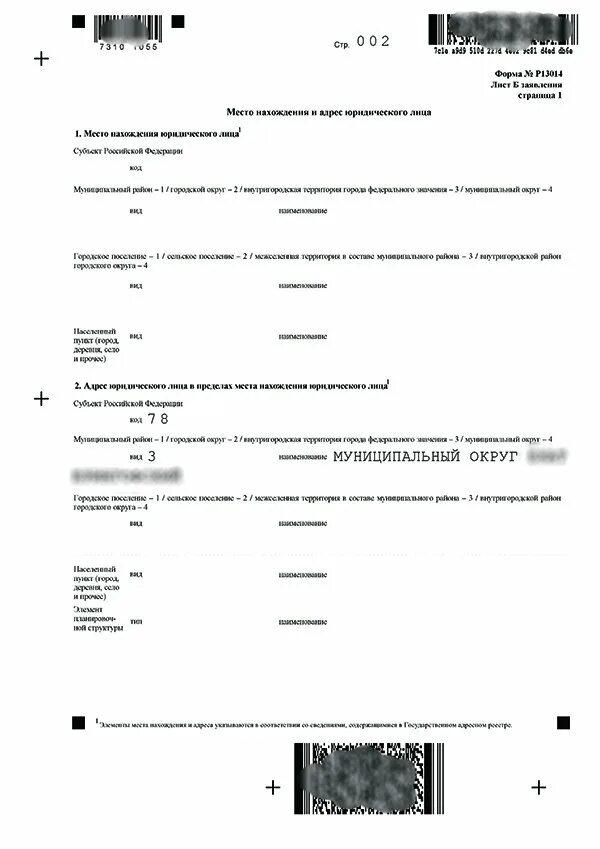 Заполнение р13014 при смене директора. Форма р13014 лист г образец заполнения. заявление форма р13014 образец заполнения. форма р013014 смена адреса пример заполнения. пример заполнения формы 13014 при смене адреса.
