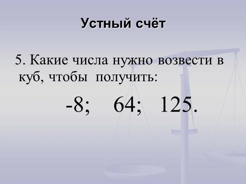 05 какое число. Устный счет возведение в степень. какое число надо возвести в куб чтобы получить -125. устный счет степень числа. какое число надо возвести в куб.