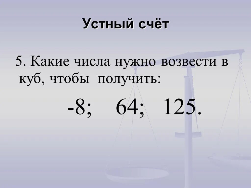 05 какое число. Устный счет возведение в степень. Какое число надо возвести в куб чтобы получить -125. Устный счет степень числа. Какое число надо возвести в куб.