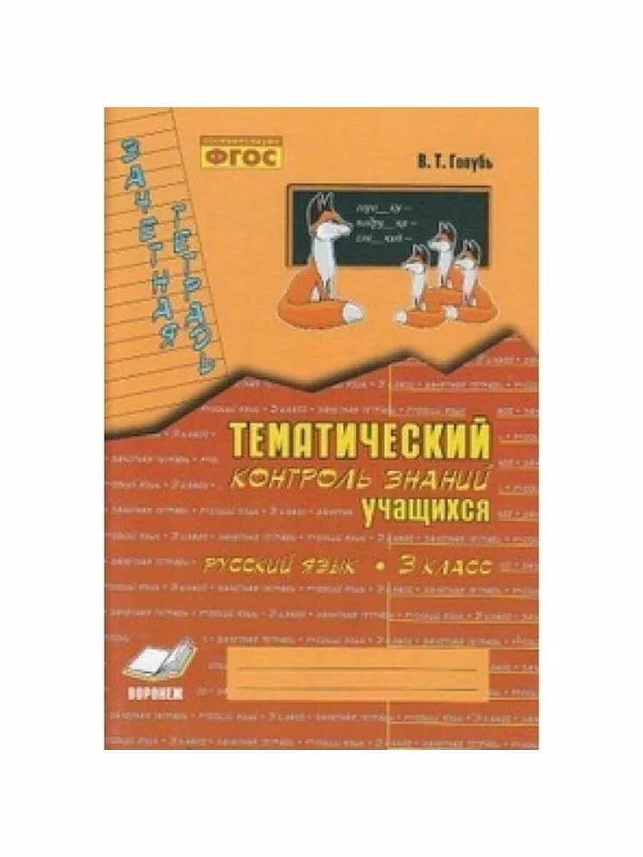 Голубь контроль учащихся математика 1 класс. Голубь тематический контроль знаний математика 3кл. В.Т.голубь тематический контроль знаний учащихся 2 класса. Тематический контроль математика 2 класс. Тематический контроль знаний учащихся математика 3 класс голубь.