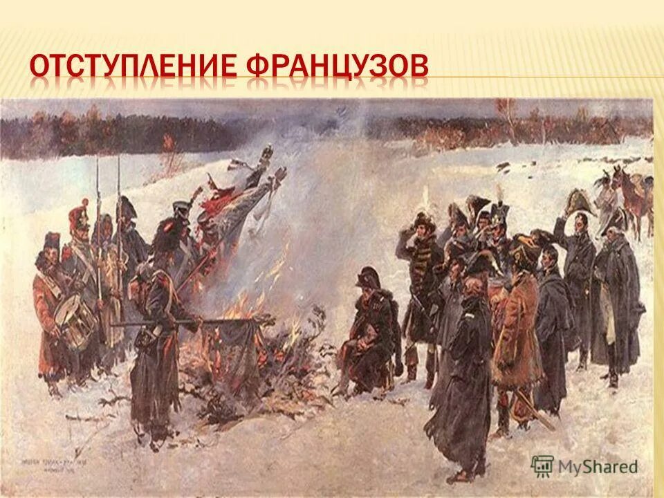 Отступление французов. Отступление французской армии 1812. Бегство Наполеона из России 1812. Зима 1812 отступление французов.