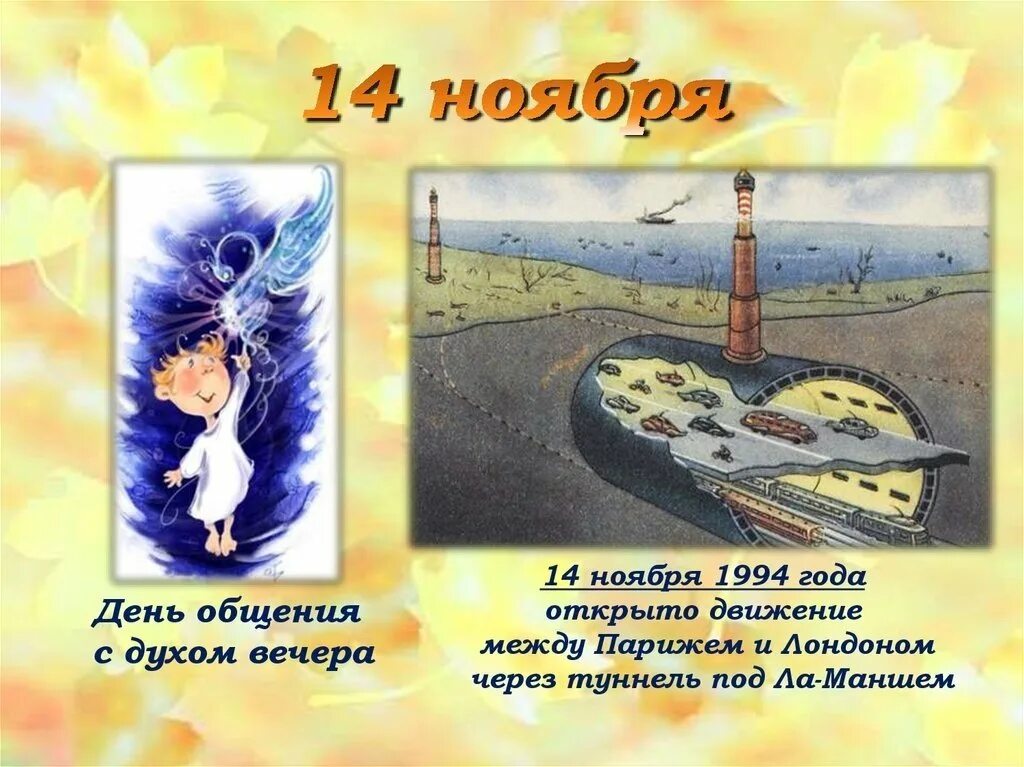 День общения с духом безмятежности картинки. День общения с духом вечера. день общения с духом вечера 14 ноября. день общения с духом вечера открытки. день общения с духом вечера 14 ноября открытки.