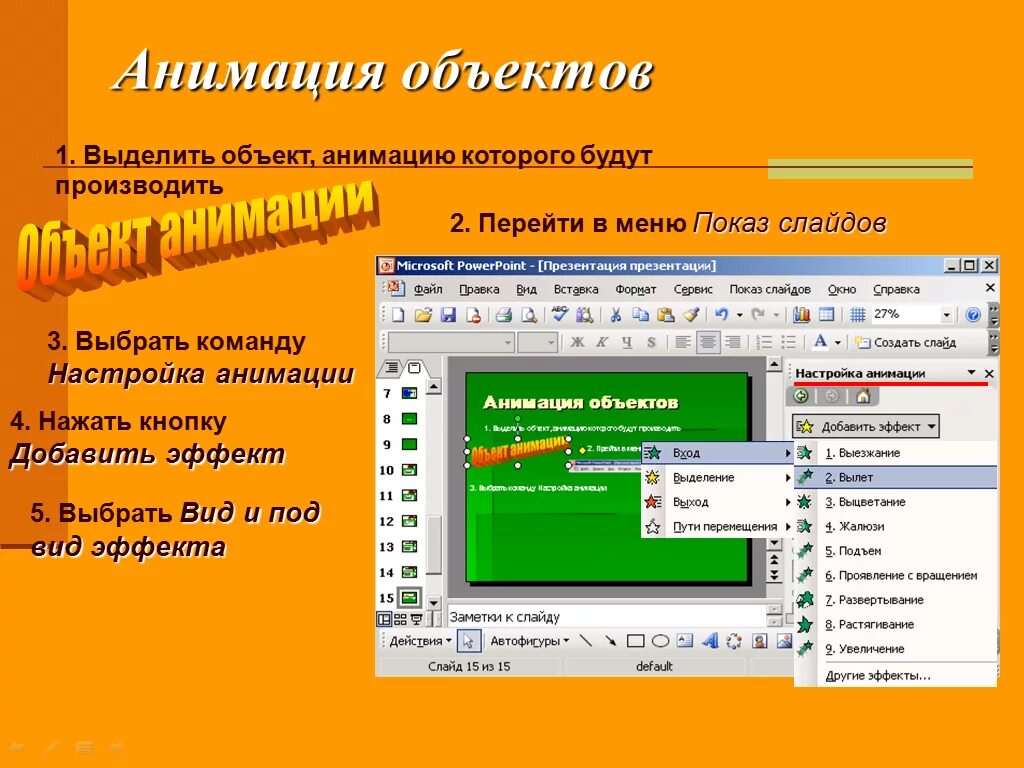 Настройка анимации объектов. Эффекты анимации в презентации. Анимация объектов в POWERPOINT. Анимация объектов слайда в POWERPOINT это что. Анимация для презентации объект.