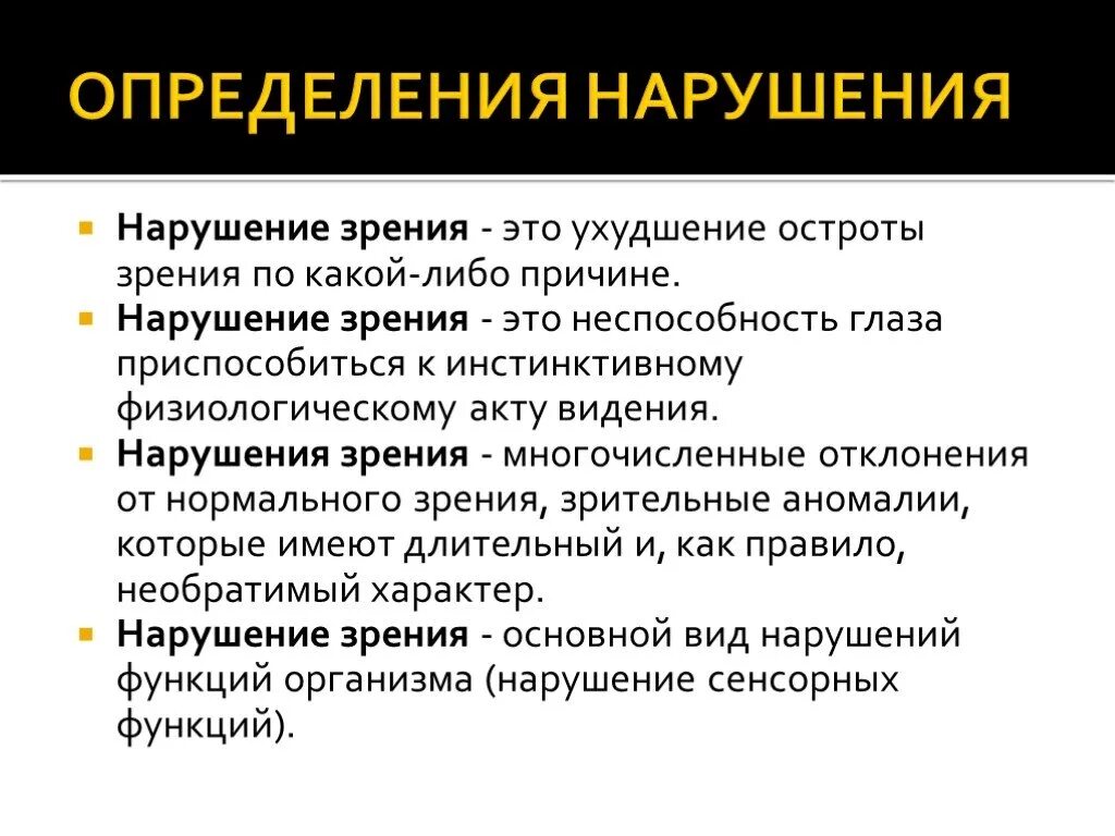 Нарушение зрения. Причины нарушения зрения. Нарушение зрения это определение. Проявление нарушений зрения.