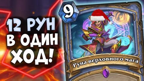 12 руна