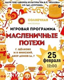 Щелковская масленица 2024