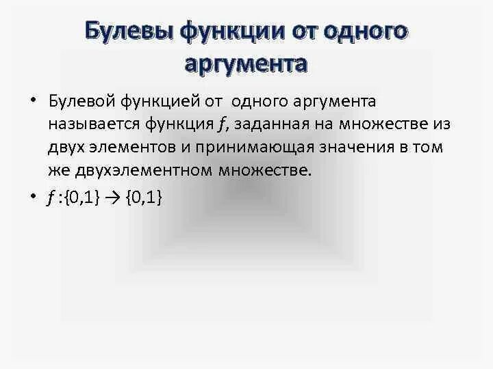 Преобразование аргумента функций. Булевы функции одного аргумента. Былевой алгеброй называется двух элементное множество. Какие булевы функции от одного аргумента принадлежат к классу. Цзета функция от чëтных аргументов.