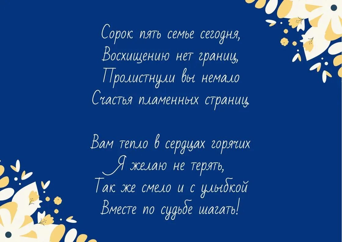 Сорок пять лет свадьбы какая свадьба. Поздравление с годовщиной свадьбы 45 лет. сапфировая свадьба поздравления. поздравление с сапфировой свадьбой 45. поздравления сюбилеем свадьбы 45лет.