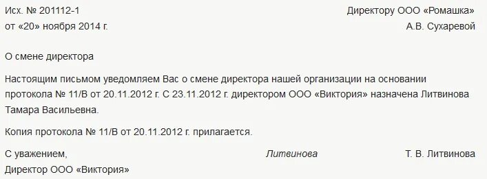 Уведомление о смене руководителя. Форма письма о смене руководителя. смена руководителя письмо контрагентам. письмо партнерам о смене директора образец. шаблон письма о смене директора.
