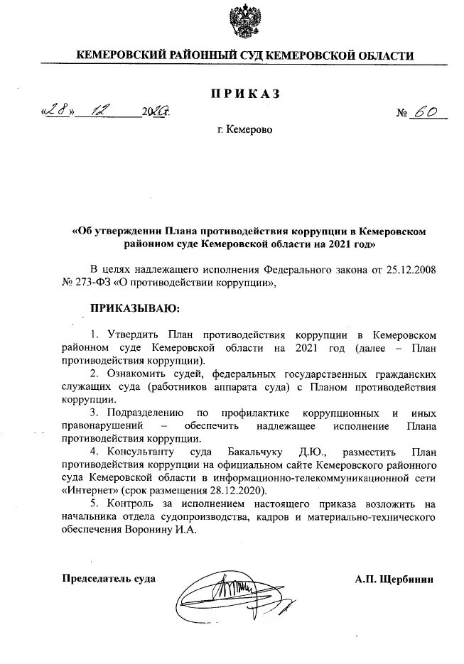 Исполняющий обязанности председателя суда. Распоряжение председателя суда. Приказ председателя. Распоряжение председателя районного суда. Приказ председателя суда пример.