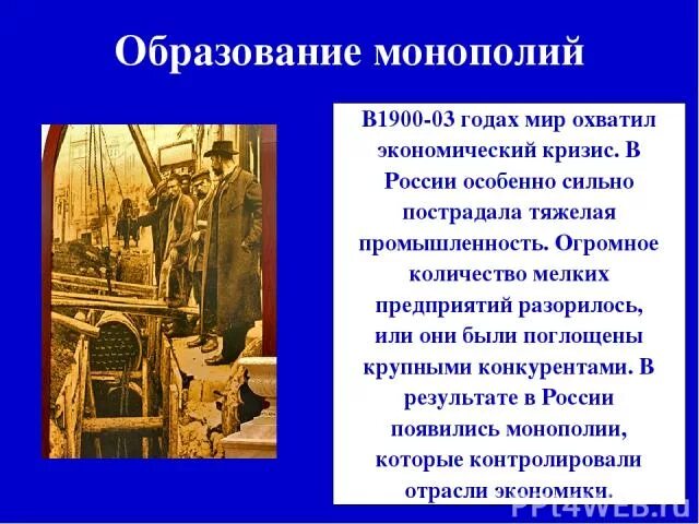 Монополии россии в начале 20 века. Возникновение монополии в России. Образование монополий в России. Монополии в начале 20 века. Появление первых монополий в России.