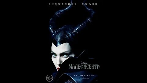 Малефисента 1 русский