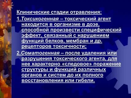 Фазы острого отравления