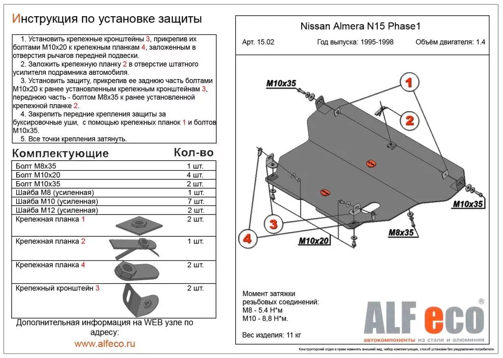 Защита поддона двигателя Ниссан Альмера Классик 2007г. Alf1045st ALFECO. Болт защиты картера Nissan Almera g15. Защита двигателя Ниссан Альмера g15.