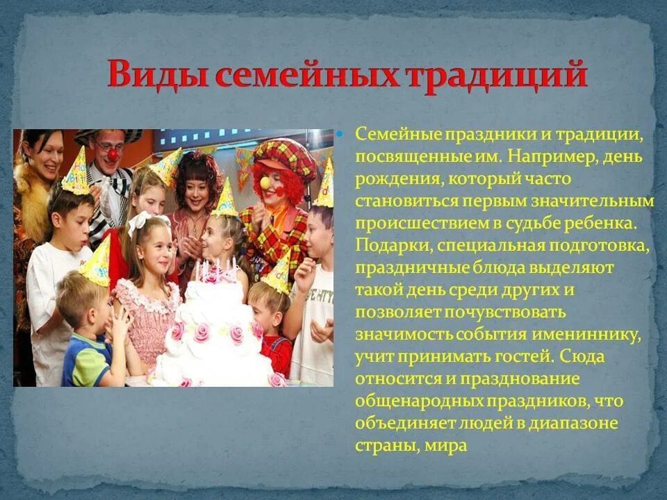 Семейные праздники и традиции. Традиционные праздники семьи. Сообщение о семейных праздниках. Семейные традииц.