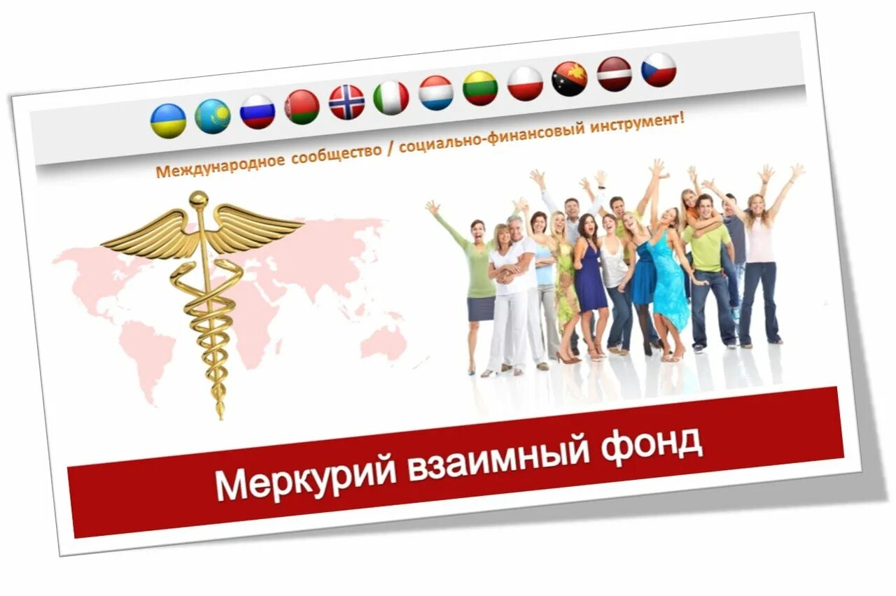 Фонд меркурий фото. Фонд меркурий хранитель. Сообщество меркурий взаимный фонд отзывы. Фонд меркурий фото. Вакансии в меркурий ювелирный.