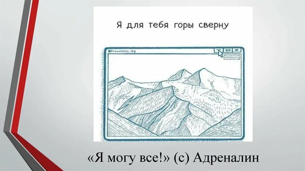 Предложение с фразеологизмом горы свернуть