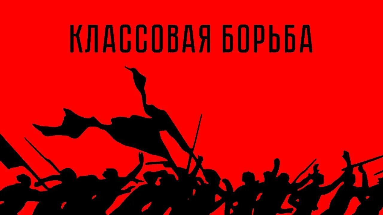 Классовая борьба россии. Классовая борьба. Классовая борьба плакат. Борьба за социализм. Классовая борьба с советским.