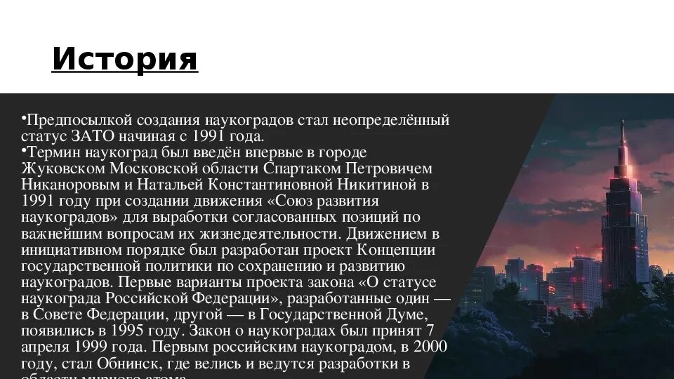 Кого можно считать создателем термина наукоград. Наукоград презентация. презентация на тему наукоградов. город жуковский для презентации. рассказ про город жуковский.