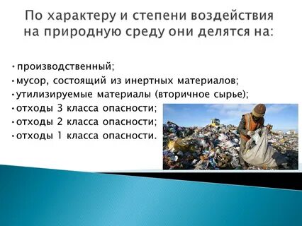 Степень воздействия отходов на окружающую среду