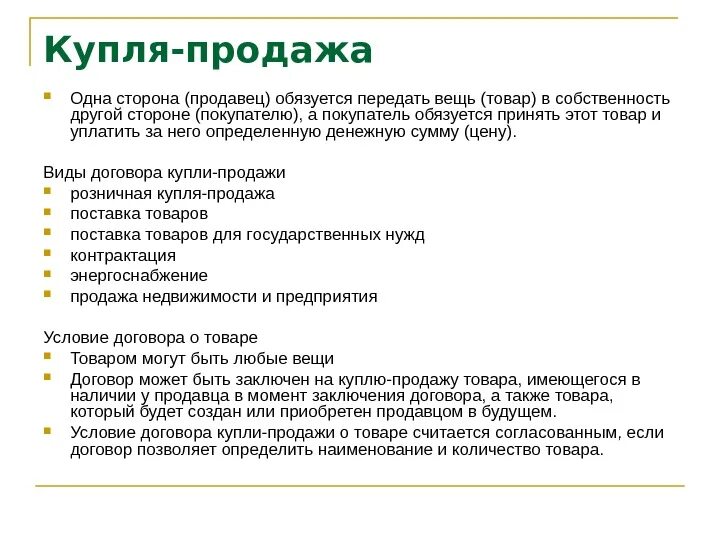 Договор купли продажи может быть заключен