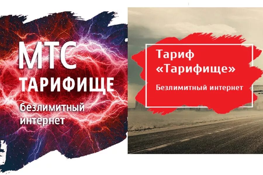 Как подключить тариф тарифище. Тарифище. Тариф «Тарифище». Безлимитный тариф Тарифище. МТС Тарифище МТС.