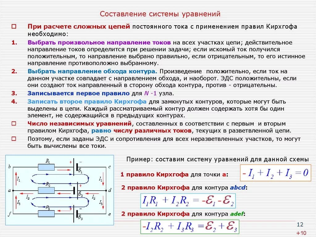 При расчете сложных электрических цепей используют. Направление обхода электрической цепи как выбрать. Уравнение по 2 закону Кирхгофа для контура. Правило обхода для электрических цепей 2. Как показать направление тока в электрической цепи