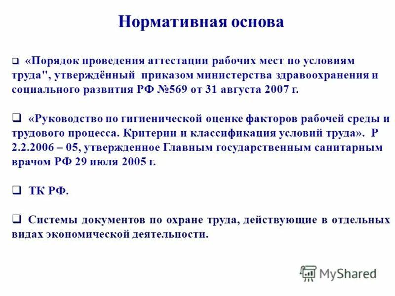нормативная основа работы. продекларировать что это значит. нормативные основы деятельности суда. нормативная основа работы. порядок проведения аттестации рабочих мест по условиям труда.