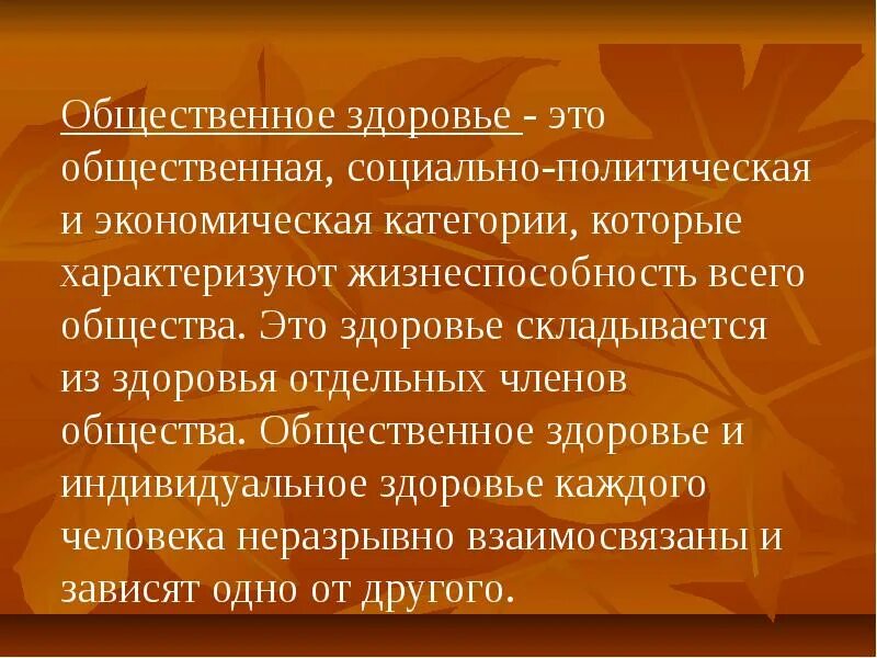 Индивидуальное и Общественное здоровье. Индивидуальное здоровье Общественное здоровье. Социальное здоровье человека. Понятие Общественное здоровье характеризуют здоровье.