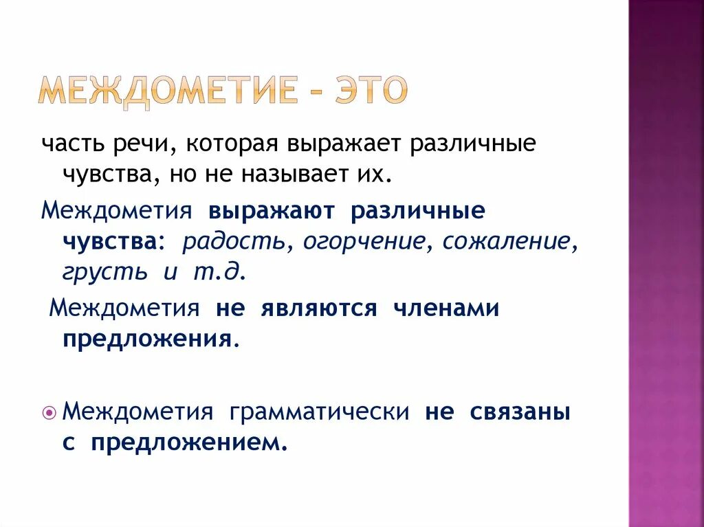 Междометие это часть речи. Междометие как часть речи примеры. Междометия выражающие эмоции. Междометия и чувства которые они выражают.