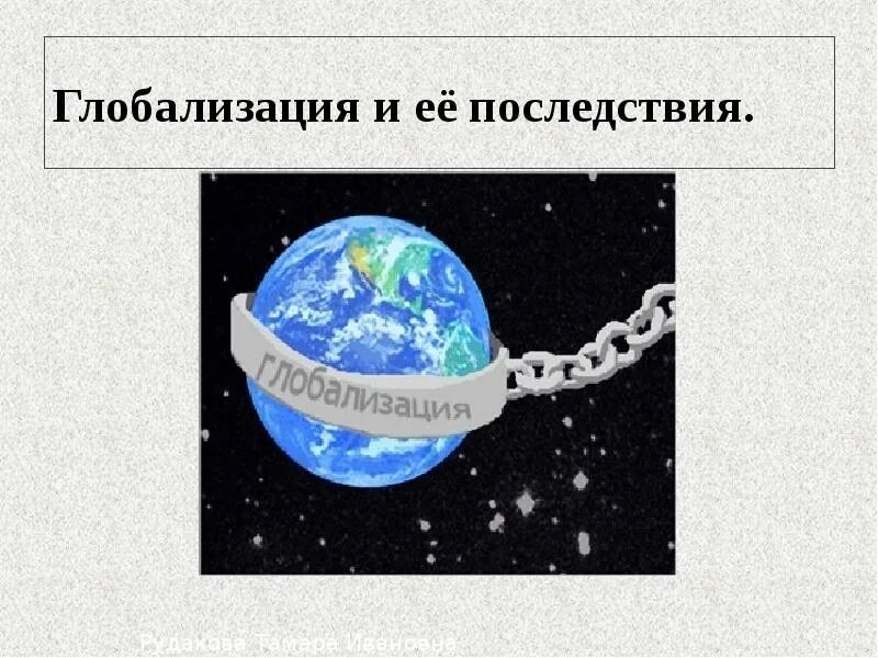 Примеры что глобализация несет угрозу катастрофического развития. Глобализация. последствия глобализации. положительные последствия глобализации. негативные последствия глобализации.