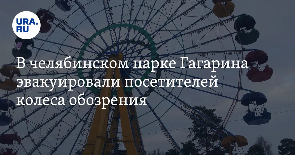 Колесо обозрения. Аттракцион колесо обозрения. Парк Гагарина Челябинск. Аттракцион колесо обозрения перевернутое. Афиша парк гагарина челябинск