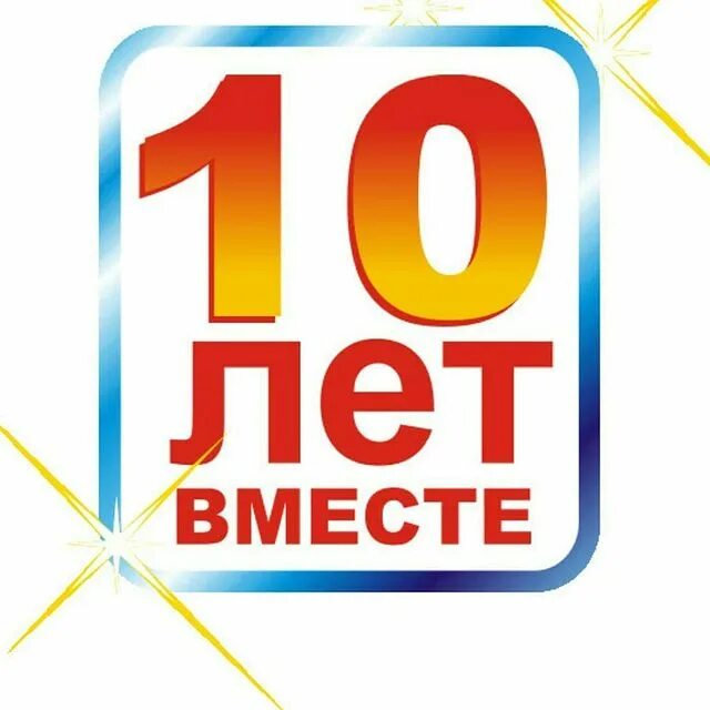После 10 лет работы. 10 лет вместе. нам 10 лет. с юбилеем фирмы 10 лет. 10 лет вместе надпись.