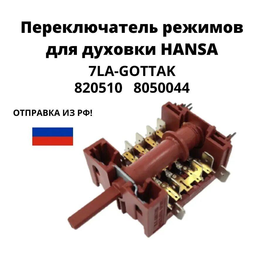 Регулятор духового шкафа. Переключатель режимов gottak 820510 Hansa 8050044 5 позиций. Регулятор духовки Ханса. Печь Ханса электрическая переключатель духовки. 820510 Переключатель духовки Hansa подключение.