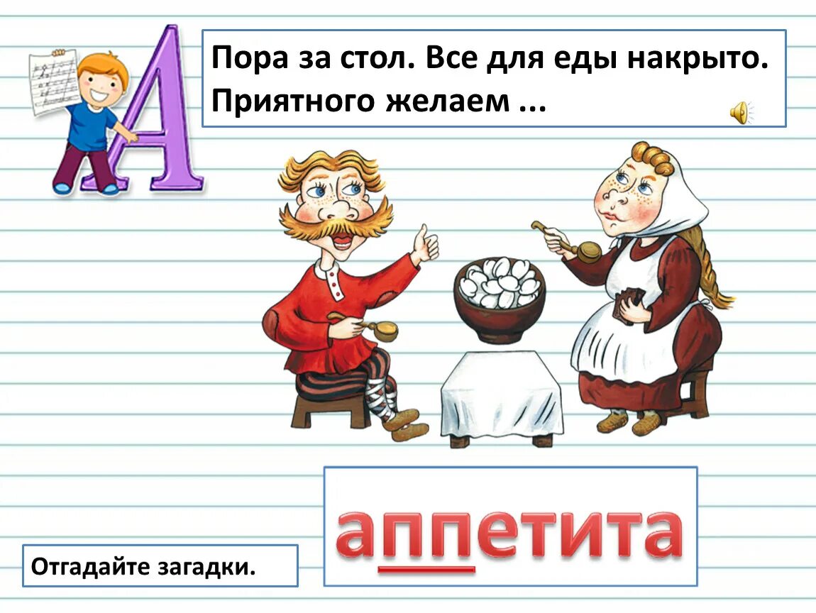 Как правильно пишется обед. Загадка про приятного аппетита. Загадка про аппетит. Загадка о слове приятного аппетита.. Пора за стол все для еды накрыто приятного желаем аппетита.