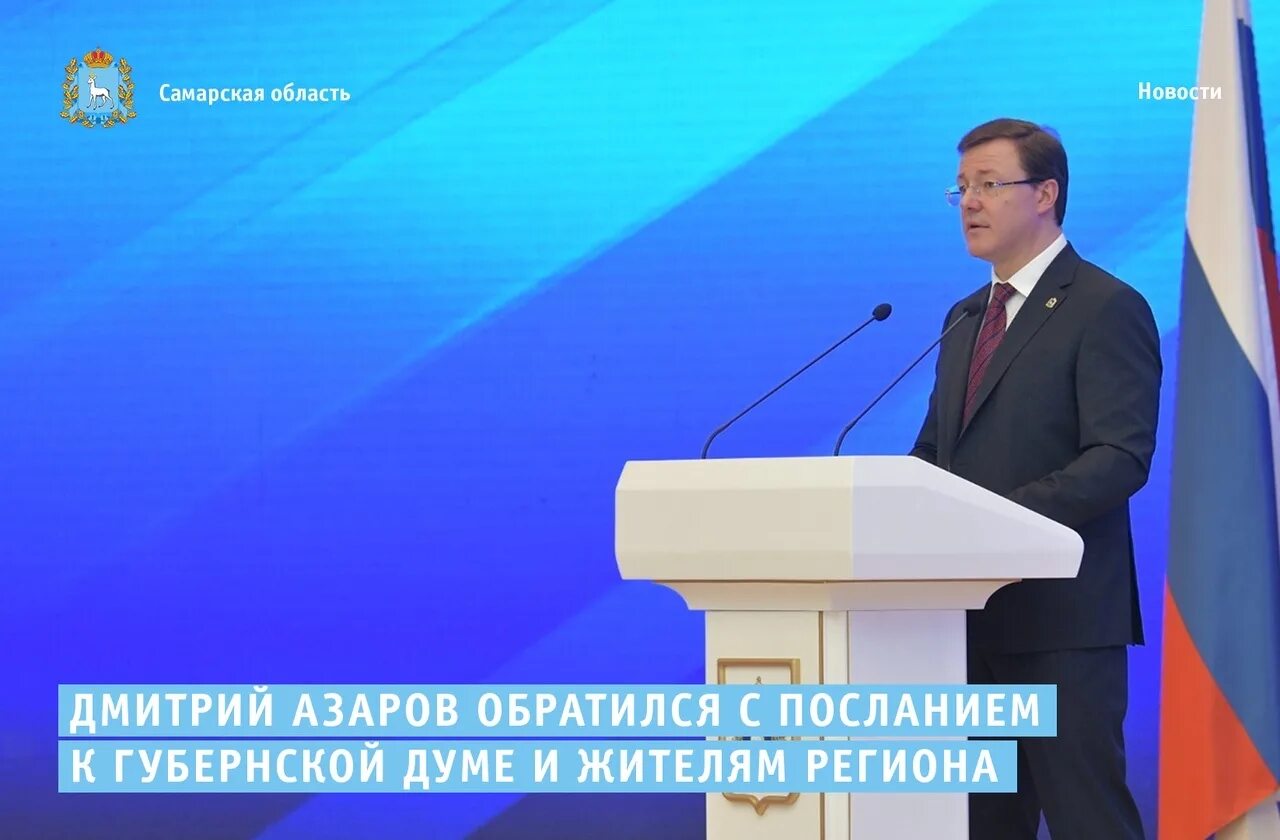 Выступление азарова. Губернатора самарсокйо бласти азарова. дмитрий азаров послание 2025. губерна самарской области 2025. дмитрий азаров послание.