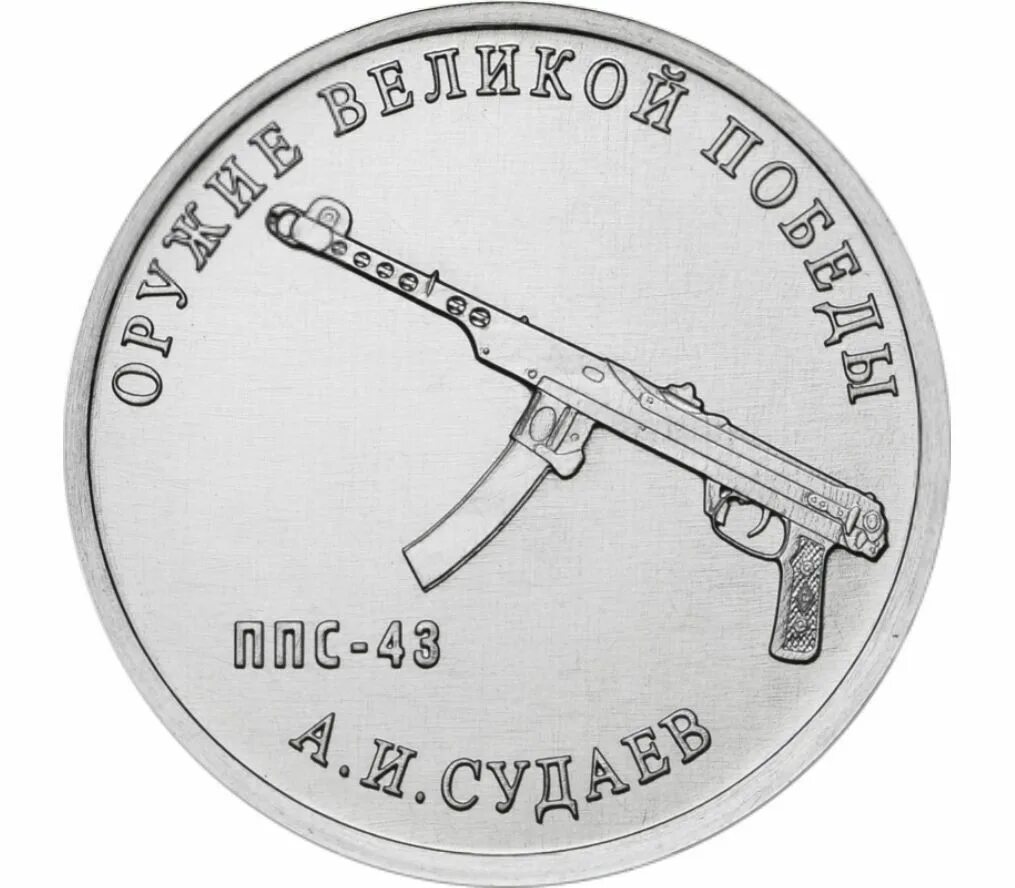 Рассчитайте валютный курс по паритету покупательной способности. Монеты оружие великой победы конструкторы 25 рублей 2020. Рассчитать паритет покупательной способности валют. Ввп ппс на душу населения россии по годам. Паритет покупательной способности рубля.