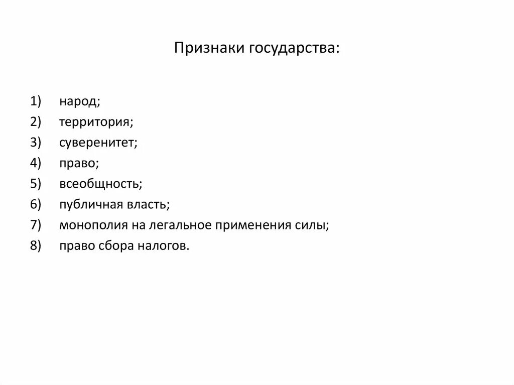 Какой признак государства не является обязательным. Признаки государства. признаки гос ва. факультативные признаки государства. признаки государства. территория государства. тгп.