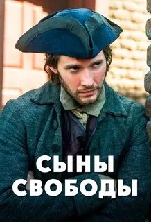 Сыны свободы
