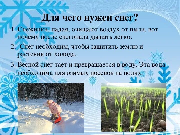 Почему нужен снег