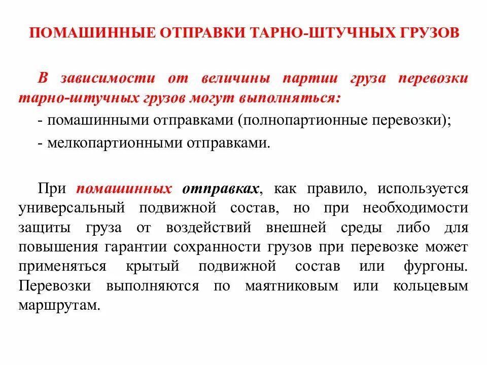 Помашинные отправки это. Характеристика тарно-штучных грузов. Мелкопартионная перевозка грузов это. Партия груза.