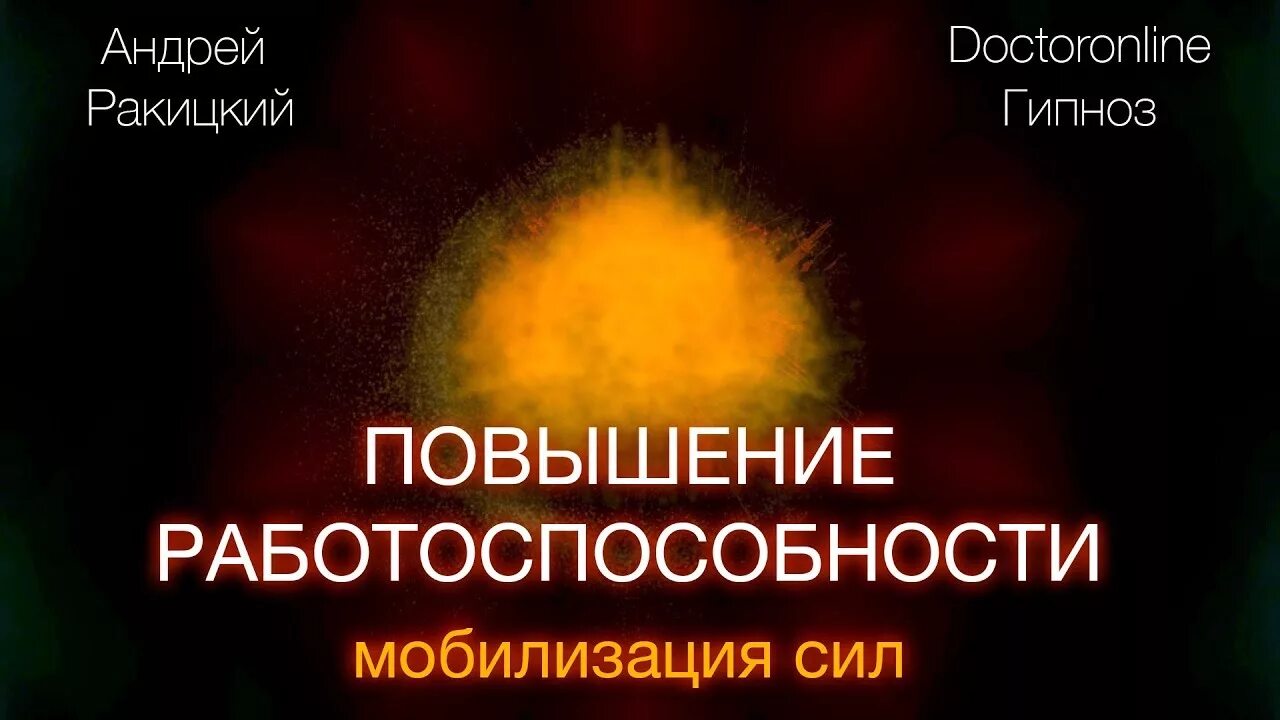 Гипноз Андрея Ракицкого для нервной системы. Доктор Ракитский гипнотизер. Гипноз ракитский нервная система