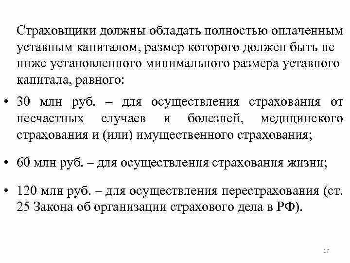 Страховые организации уставной капитал. Минимальный размер уставного капитала страховщика. Уставный капитал страховой организации. Минимальный размер капитала страховой организации. Требования к величине уставного капитала страховой компании.