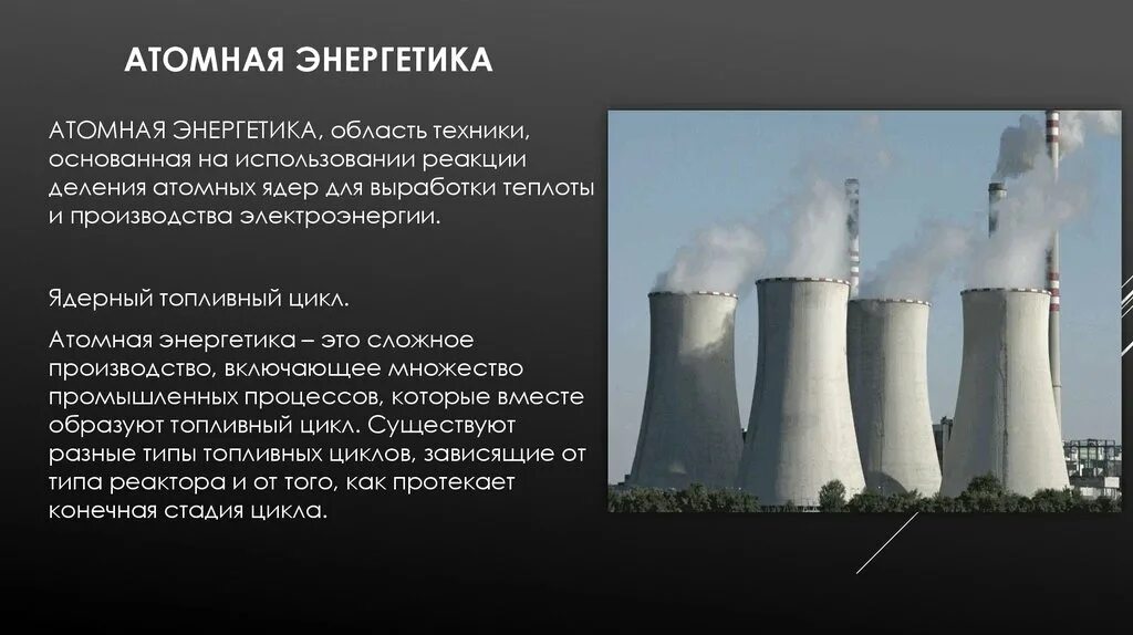 Ядерная энергетика в промышленности. Ядерная энергия и ядерная энергетика. Атомная энергетика. Ядерная атомная энергетика. Аэс.
