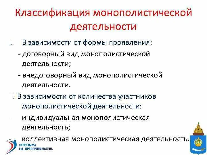 Виды монополистической деятельности. Понятие и виды монополистической деятельности. Понятие монополистической деятельности. Понятие и виды монополистической деятельности на товарном рынке. Монополистическая деятельность.