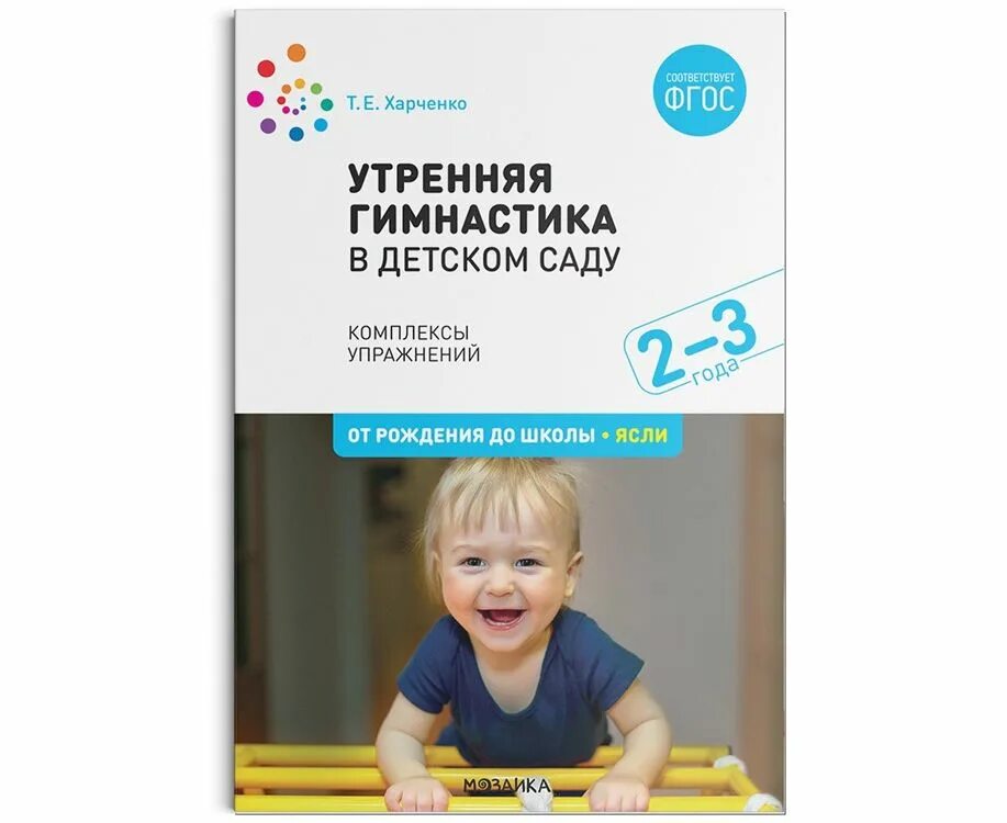 Программа от рождения до 3 лет. Харченко т.е утренняя гимнастика в детском саду для детей 2-3 лет. т е харченко утренняя гимнастика в детском саду 2-3 года. утренняя гимнастика в детском саду харченко. харченко т.е утренняя гимнастика в детском саду.