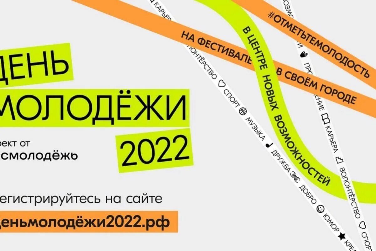 С днем молодежи. День молодежи 2022 Росмолодежь. День молодежи проект Росмолодежи. День молодёжи в 2022 Красноярск.