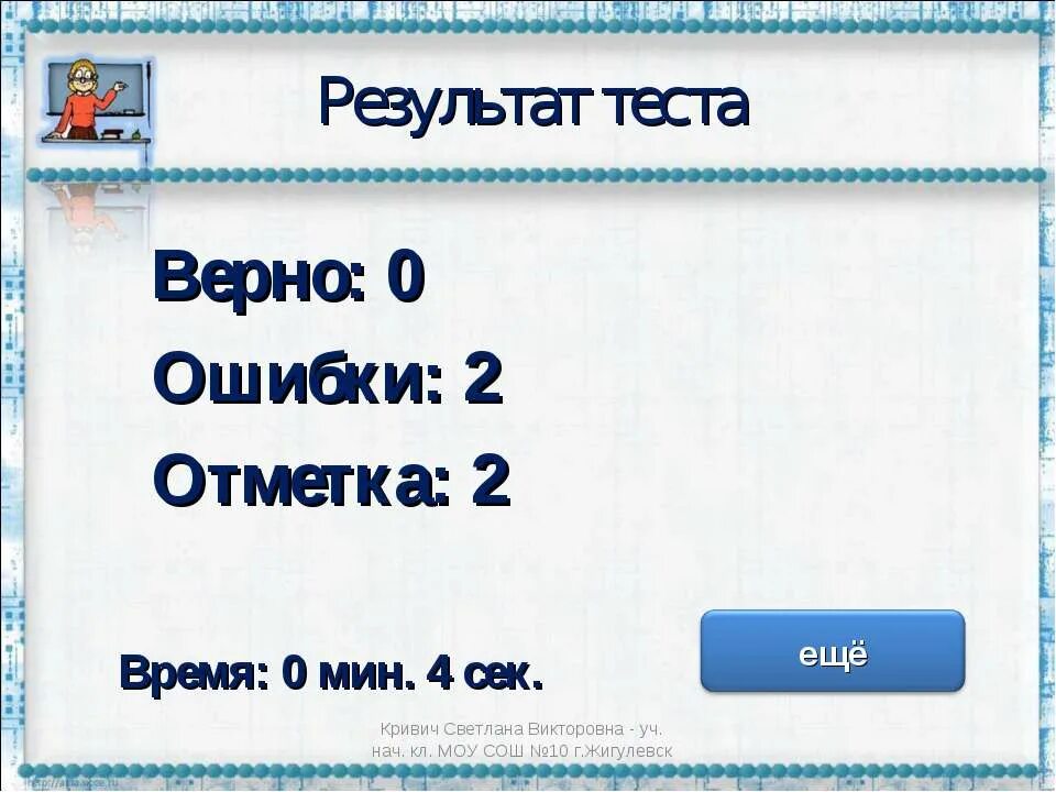 5 0 это верно. Отметка 2. Отметка результат зачёт. Отметка об ошибке. Отметки: 2 2.